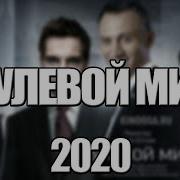 Нулевой Мир