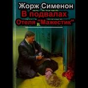 В Подвалах Отеля Мажестик