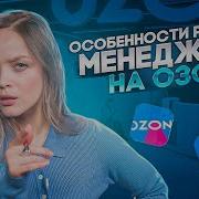 Менеджер Озон Удаленно