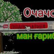Ман Дар Ин Шахри Гариби Хору Зорам Очачон