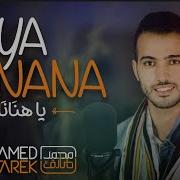 Mohamed Tarek Ya Hanana محمد طارق ياهنانا