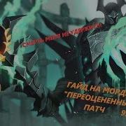 Как Контрить Мордекайзера 9 12