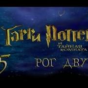 Гарри Поттер И Тайная Комната Прохождение