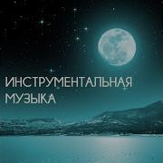Музыка Релакс Коллекция Шум Моря