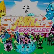 Steven Universe Future Intro Rus