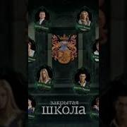 Закрытая Школа Саундтрек