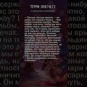 К Оружию К Оружию Пратчетт