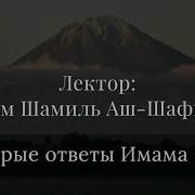Имам Шамиль Аш Шафи Ий Мудрые Ответы Имама Али