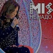 Мисти Не Надо Снов