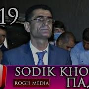 Содик Холов Падар 2019 Sodik Kholov Padar 2019