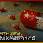王局拍案 中国创新药攻城略地
