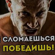 Мотивация Не Сдаваться