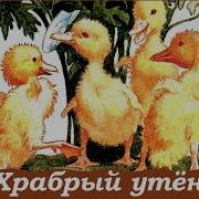 Борис Житков Храбрый Утенок
