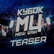 Кубок Мц Teaser New Era