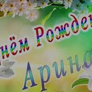 С Днём Рождения Внучку Арину