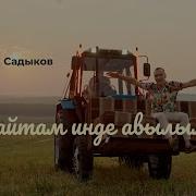 Кайтам Инде Кайтам Туган Ягыма