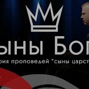 Сыны Бога Андрей Шаповал
