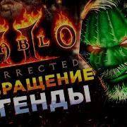 Слушать Прохождение Дьябло 4 За Мекроманта