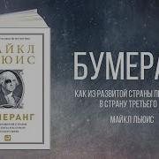 Майкл Льюис Бумеранг Как Из Развитой Страны Превратиться В Страну Третьего Мира