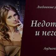 Недотрога И Негодяй