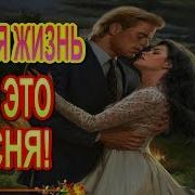 Язвинский Такая Жизнь
