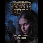 Вселенная Метро 2033 Аудиокниги