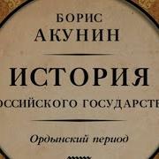 Акунин 2 1 Ордынский Период Часть Азии