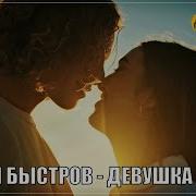 С Быстров Девушка Мечты