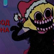 Перевод Лимона На Русском В Песне Winter Horrorland Из Игры Fryday Night Funkin