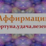 Аффирмации Удача Везение Фортуна