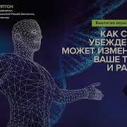 Биология Веры Брюс Липтон Скачать