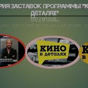 История Заставок Кино В Деталях 3 Выпуск