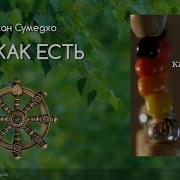 Так Как Есть Аджан Сумедхо