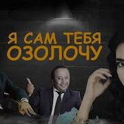 Я Сам Себя Озолочу Узбекфильм