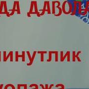 Гайморитни Давоси Онсон Уйда 3 Минутда