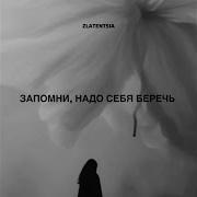 Запомни Надо Себя Беречь