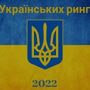 Українські Патріотичні Рингтоны