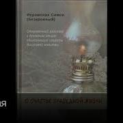 О Счастье Праведной Жизни Иеромонах Симон Бескровный