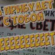 Да Прибудет С Тобой Свет Оригинальная Версия
