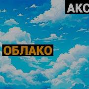 Константин Аксаков Облако