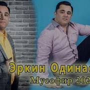 Эркин Одинаев Хохари Мусофир