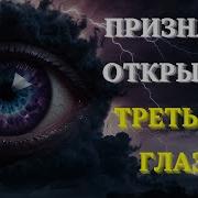 Открытый Третий Глаз