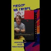 Разбор Аккордов Ryze Тебя Манят Как Играть На Гитаре