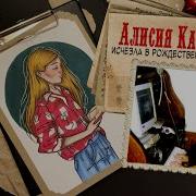 Криминал Арт Алисия Казакевич Исчезла В Рождественские Праздники