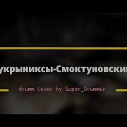 Кукрыниксы Любовь Без Барабанов