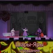 Ансамбль Калина Шары Яры