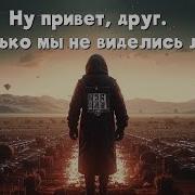 Ну Привет Друг Сколько Мы Не Виделись Лет