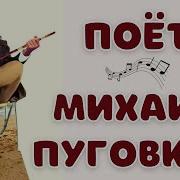 Михаил Пуговкин Песни