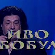 Иво Бобул И Анастасия Лавриненко Берег Любові