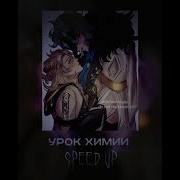 Урок Химии Speed Up